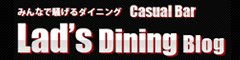 Lad’s Diningブログ